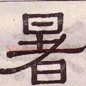 暑