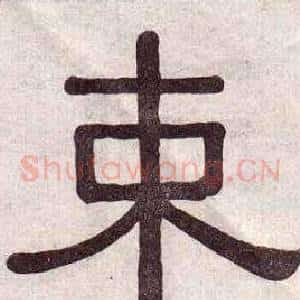 束