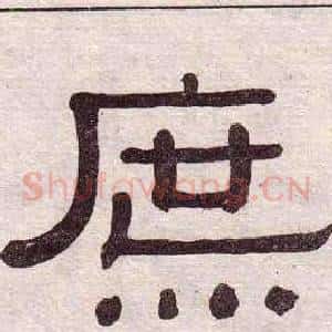 庶