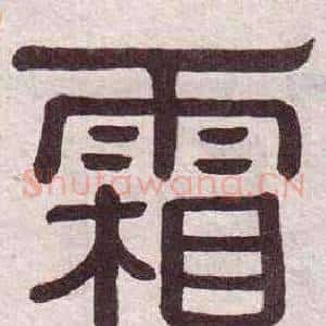 霜