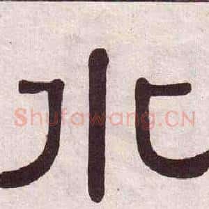 水