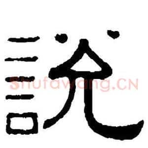 说