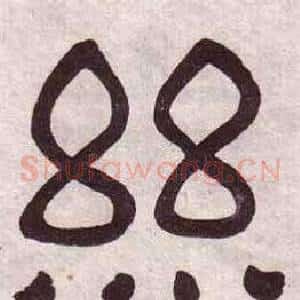 絲