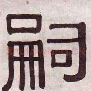 嗣