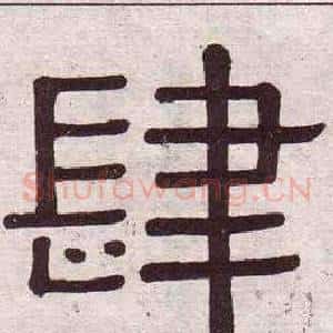 肆