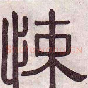 悚