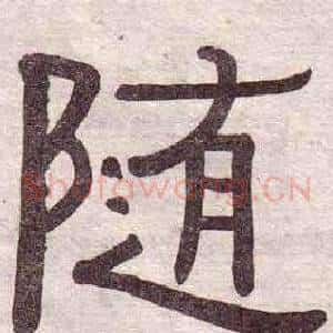 随