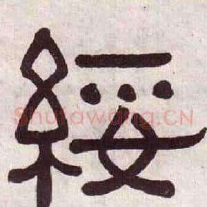 綏