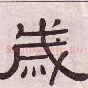 歲