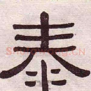 泰
