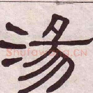 湯