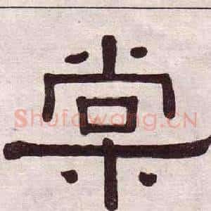 棠
