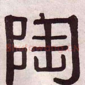陶