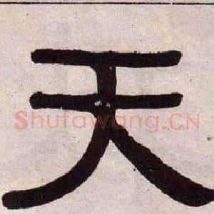 天