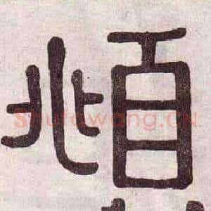 頫