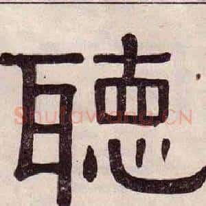 聽