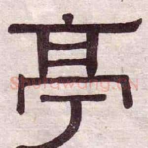 亭