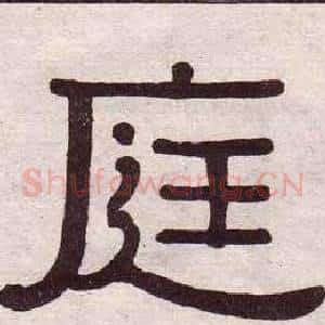 庭