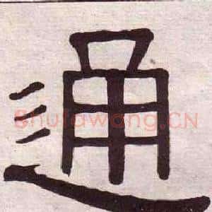 通