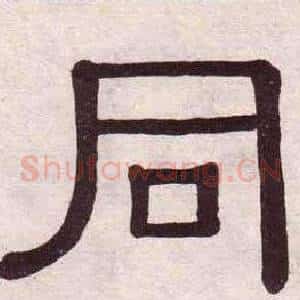 同