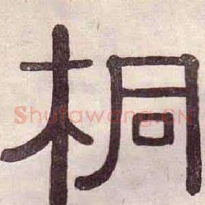 桐