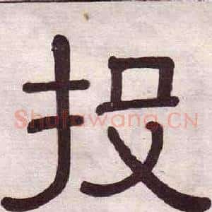 投