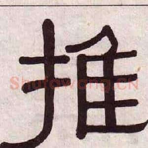 推