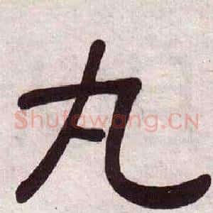 丸