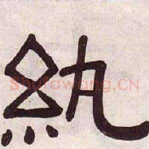 紈