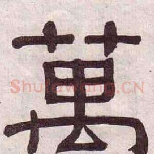 萬