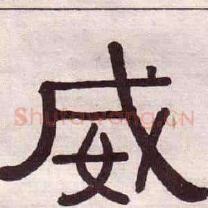 威
