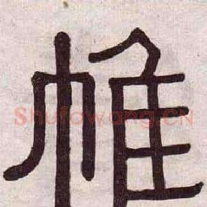 帷