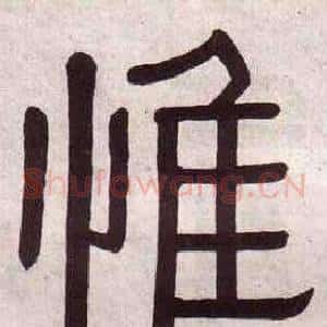 惟
