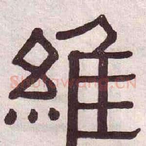 維
