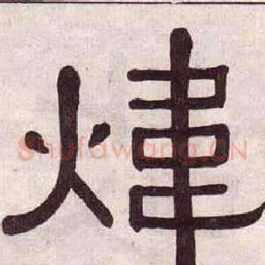 煒