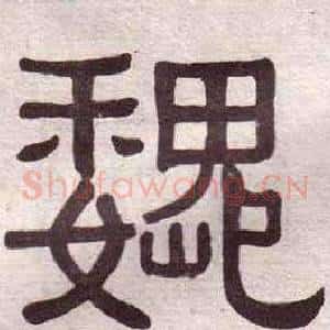 魏