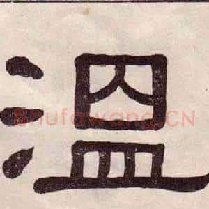 溫