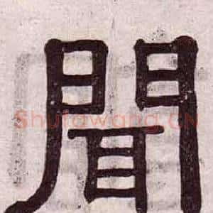 聞