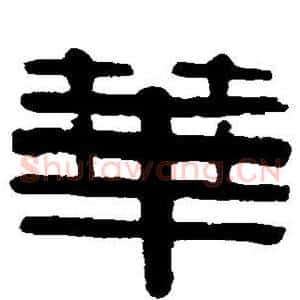 华