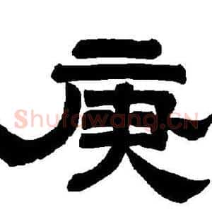 庚