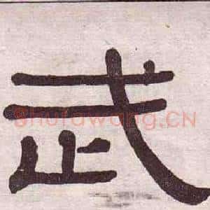 武