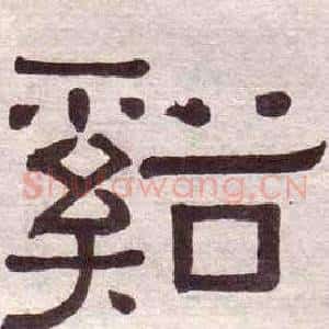 谿