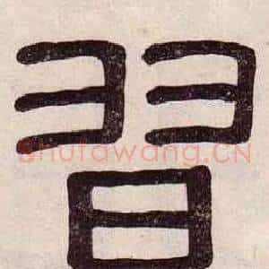 習
