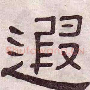 遐