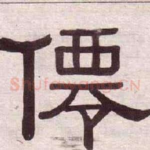 僊