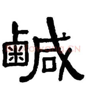 咸