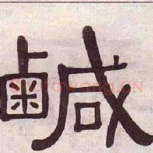 鹹