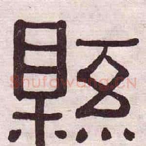 縣