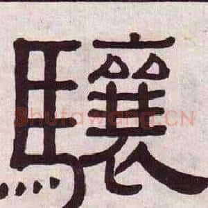 骧