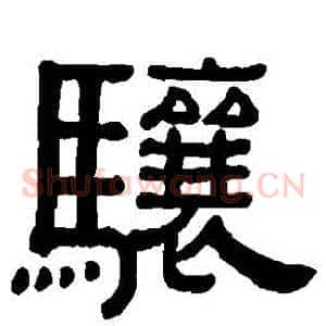驤